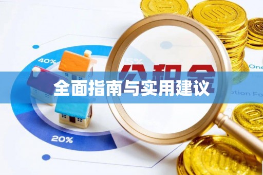 万江全面指南与实用建议