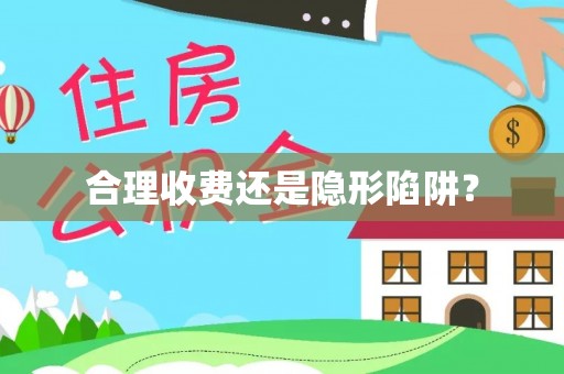 万江合理收费还是隐形陷阱？