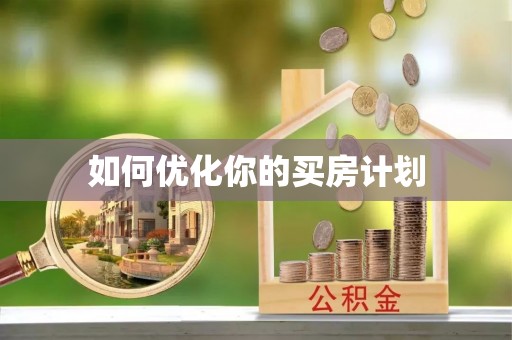 万江如何优化你的买房计划