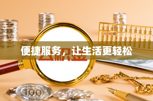 万江便捷服务，让生活更轻松