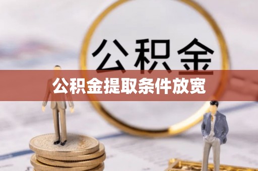 万江公积金提取条件放宽
