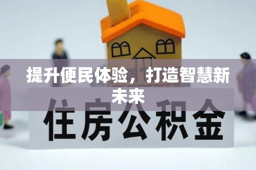 万江提升便民体验，打造智慧新未来