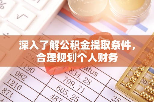 万江深入了解公积金提取条件，合理规划个人财务