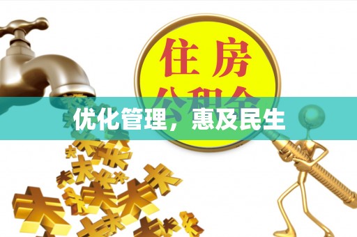 万江优化管理，惠及民生