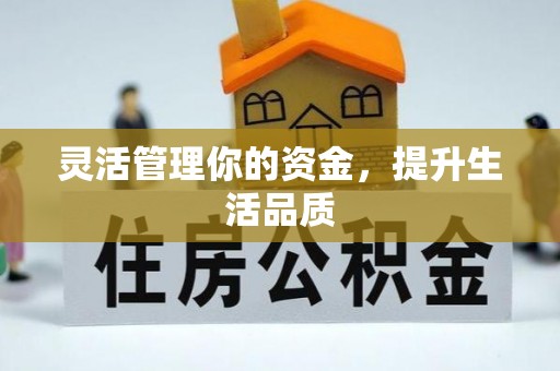 万江灵活管理你的资金，提升生活品质