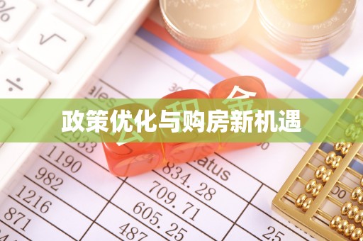 万江政策优化与购房新机遇