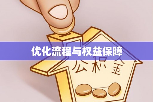 万江优化流程与权益保障