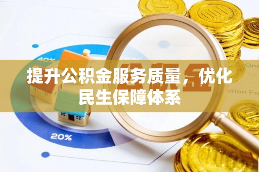 万江提升公积金服务质量，优化民生保障体系