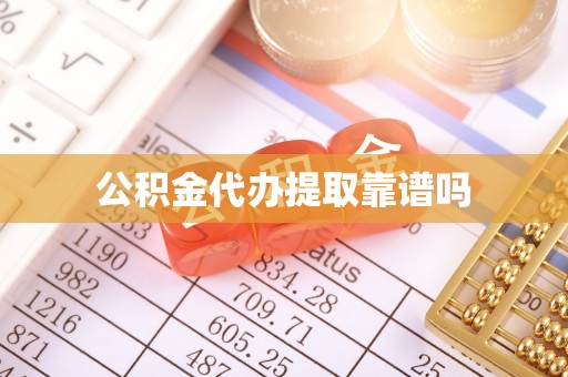 万江公积金代办提取靠谱吗