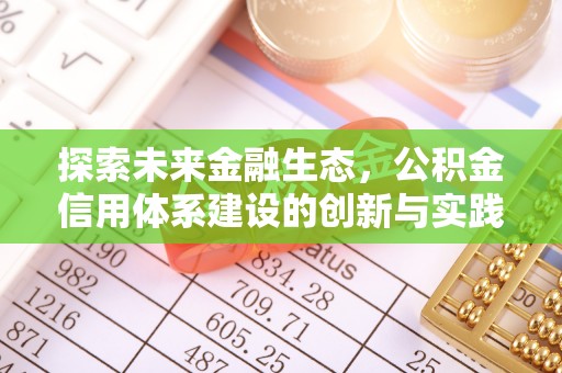 万江探索未来金融生态，公积金信用体系建设的创新与实践