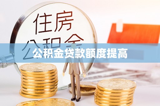 万江公积金贷款额度提高