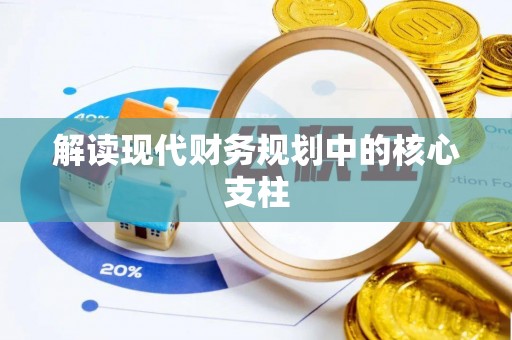万江解读现代财务规划中的核心支柱