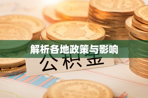 万江解析各地政策与影响