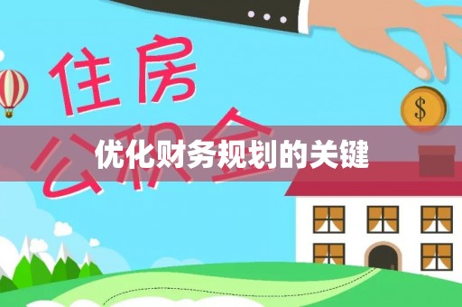 万江优化财务规划的关键