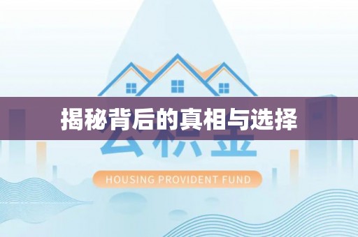 万江揭秘背后的真相与选择