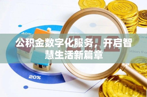 万江公积金数字化服务，开启智慧生活新篇章