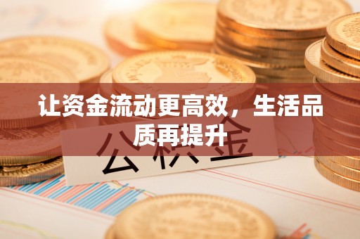 万江让资金流动更高效，生活品质再提升
