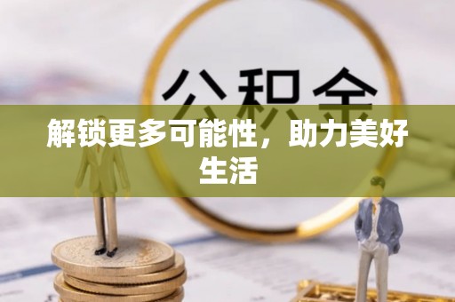 万江解锁更多可能性，助力美好生活