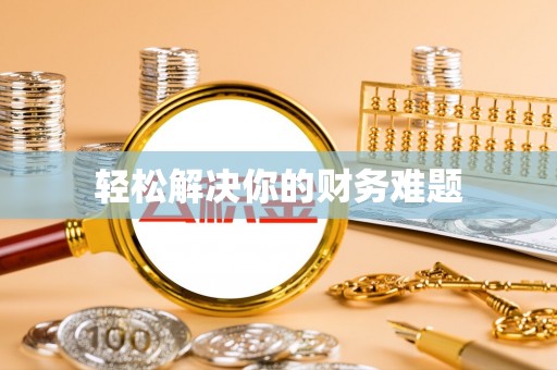 万江轻松解决你的财务难题