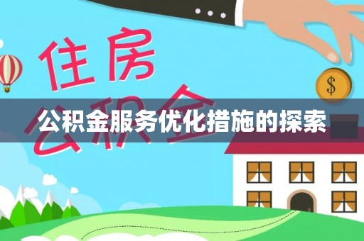 万江公积金服务优化措施的探索