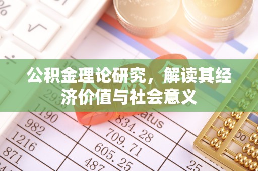 万江公积金理论研究，解读其经济价值与社会意义