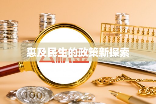 万江惠及民生的政策新探索