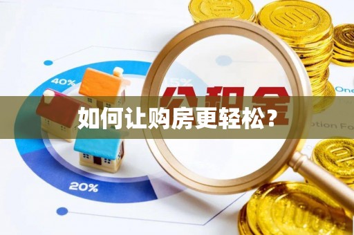 万江如何让购房更轻松？