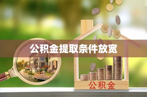 万江公积金提取条件放宽