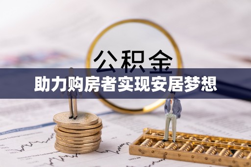 万江助力购房者实现安居梦想