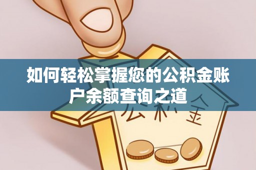 万江如何轻松掌握您的公积金账户余额查询之道