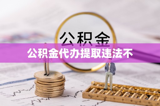万江公积金代办提取违法不