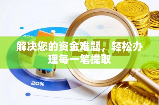 万江解决您的资金难题，轻松办理每一笔提取