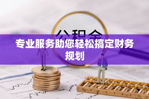 万江专业服务助您轻松搞定财务规划