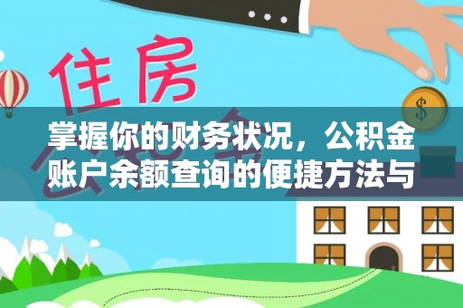 万江掌握你的财务状况，公积金账户余额查询的便捷方法与重要性