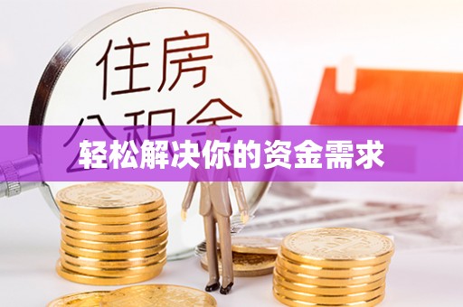 万江轻松解决你的资金需求