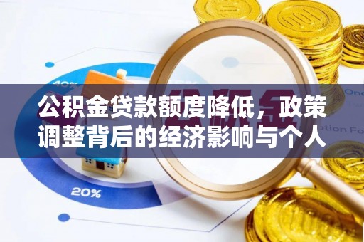 万江公积金贷款额度降低，政策调整背后的经济影响与个人应对策略