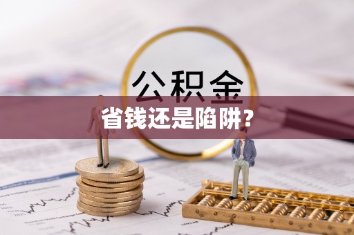 万江省钱还是陷阱？