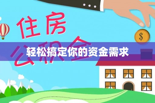 万江轻松搞定你的资金需求