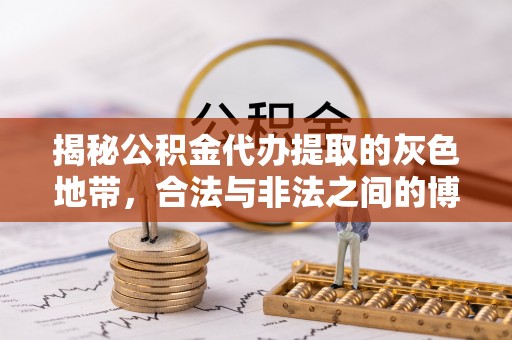 万江揭秘公积金代办提取的灰色地带，合法与非法之间的博弈