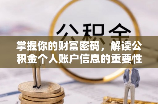 万江掌握你的财富密码，解读公积金个人账户信息的重要性