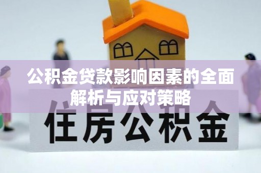 万江公积金贷款影响因素的全面解析与应对策略