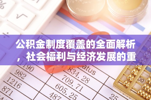 万江公积金制度覆盖的全面解析，社会福利与经济发展的重要纽带