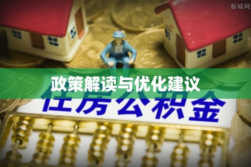 万江政策解读与优化建议