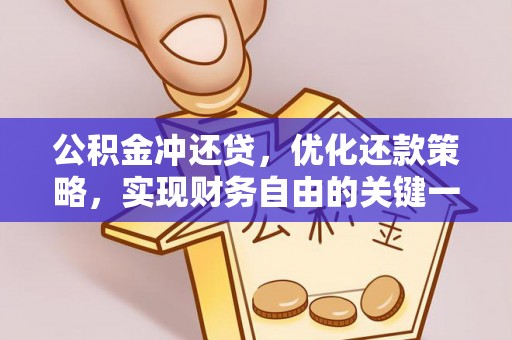 万江公积金冲还贷，优化还款策略，实现财务自由的关键一步