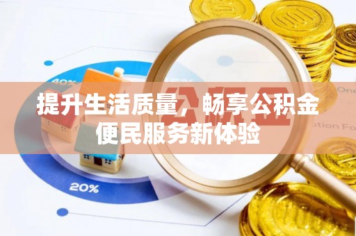 万江提升生活质量，畅享公积金便民服务新体验