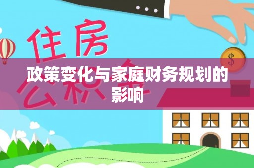 万江政策变化与家庭财务规划的影响