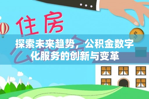 万江探索未来趋势，公积金数字化服务的创新与变革