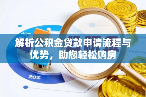 万江解析公积金贷款申请流程与优势，助您轻松购房