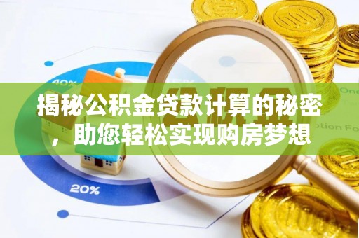 万江揭秘公积金贷款计算的秘密，助您轻松实现购房梦想