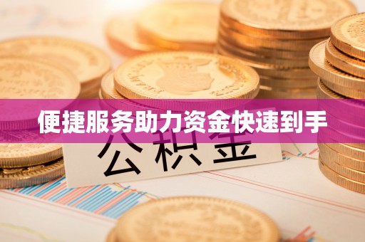 万江便捷服务助力资金快速到手
